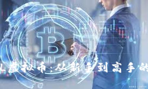 如何投资STL虚拟币：从新手到高手的全方位指南