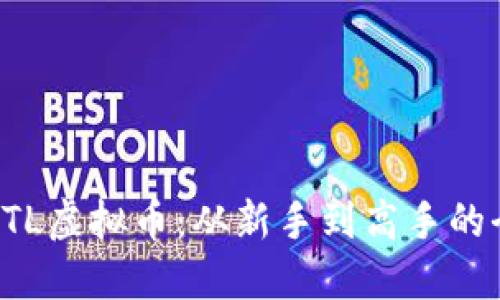如何投资STL虚拟币：从新手到高手的全方位指南