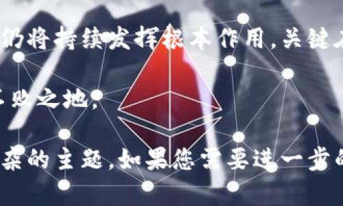 如何加密货币侵蚀主权货币的利益？解析与启示

加密货币, 主权货币, 经济影响, 数字货币/guanjianci

引言
近年来，加密货币作为新兴金融工具，逐渐走入民众的视野。从比特币到以太坊，各类数字货币层出不穷，吸引了全球投资者的关注。然而，随着这些数字资产的崛起，很多人开始担忧其对主权货币的影响。本文将深入探讨加密货币如何逐渐侵蚀主权货币的利益，并分析这一现象可能带来的后果和启示。

1. 加密货币的崛起
加密货币的出现可以追溯到2009年比特币的诞生。其基于区块链技术，具备去中心化、安全性高等特点。一时间，越来越多的投资者开始追捧这种新兴资产。尤其在全球经济不确定性增加的背景下，加密货币被视为一种“数字黄金”。

随着技术的不断发展与创新，很多国家也逐渐认识到加密货币的潜力。除了投资与交易外，加密货币还被用来进行跨境支付，甚至成为了一些国家的法律货币。这种趋势表明，加密货币不仅是金融市场的一场革命，更可能在未来对传统金融体系造成颠覆性影响。

2. 主权货币的传统地位
主权货币是一个国家或地区的法定货币，由国家中央银行发行并监管。主权货币在国家经济中扮演着重要角色，它不仅是交易的媒介，也是信贷、储蓄和财富积累的基础。然而，主权货币的价值往往受到多种因素的影响，包括经济政策、市场信心、国际形势等。

随着全球经济一体化的发展，各国的经济愈加相互依赖，主权货币的相对价值也变得更加复杂。各国央行为了应对经济波动，往往需要采取各种货币政策，例如降息、量化宽松等。这些操作虽然旨在稳定经济，但也让人们对主权货币的信心受到影响，进而让加密货币有了可乘之机。

3. 加密货币对主权货币的冲击
加密货币的崛起，直接对主权货币造成了多方面的冲击。

h43.1 价值的稀缺性/h4
加密货币如比特币的总量是有限的，这种稀缺性让其在一定程度上抵抗通货膨胀。相比之下，主权货币的发行受到政策的影响，容易导致贬值。许多投资者开始将加密货币作为财富储存的手段，进一步削弱了主权货币的地位。

h43.2 跨境交易的便利性/h4
加密货币的去中心化特点，使其在国际间的交易效率大大提升。传统的跨境支付需要经过多道手续及费用，而使用加密货币则可以瞬时完成。这种便利性吸引了大量商家和消费者使用加密货币，进而影响了主权货币的使用频率。

h43.3 隐私与安全问题/h4
许多投资者对传统金融机构的不信任，促使他们转向加密货币。加密货币的匿名性和安全性使得人们在进行交易时有了更高的隐私保护。此外，区块链技术的安全性也让数据更难受到攻击。相较之下，主权货币在交易过程中往往暴露个人信息，造成大众的不满。

4. 经济政策的挑战
加密货币的兴起，给各国的经济政策带来了新的挑战。各国央行和政府在调控货币政策时，可能会面临更复杂的局面。

h44.1 货币政策的失效/h4
由于加密货币不受政府控制，其交易行为并不受传统货币政策的影响。比如，在经济衰退时，尽管政府出台降息政策以刺激消费者，但如果人们更倾向于使用加密货币，效果可能会大打折扣。

h44.2 金融监管的滞后/h4
各国的金融监管往往滞后于市场的发展，加密货币的快速崛起让许多国家的监管体系面临重重困难。如何有效管理加密货币，防止其用于洗钱、诈骗等非法活动，成为了一个亟待解决的问题。

h44.3 国家主权的挑战/h4
在某些情况下，加密货币甚至可能削弱国家对金融系统的控制力。国家无法控制加密货币的发行和流通，这将造成国家货币政策的有效性降低，甚至可能在极端情况下威胁到国家的经济安全。

5. 加密货币的机遇与挑战
尽管加密货币对主权货币造成了挑战，但它也为金融市场带来了新的机遇。

h45.1 金融创新的推动/h4
加密货币推动了金融科技的发展。这一领域的创新不仅限于数字货币，还包括去中心化金融、智能合约等新技术的应用。这使得传统金融服务能够更加高效与透明，为用户提供了更优质的金融体验。

h45.2 促进国际间的合作/h4
虽然加密货币在某种程度上是对主权货币的挑战，但其发展也促使国家间在监管、技术等领域的合作日益增多。许多国家意识到，加强国际合作，才能有效管理这一新兴领域。

h45.3 公众金融知识的提升/h4
加密货币的普及，提高了人们对金融市场的关注。越来越多的人开始主动学习金融知识，这在长远来看，将有助于整个社会的金融素养提升。

6. 未来展望
对于加密货币与主权货币的关系，未来将呈现出怎样的局面仍然难以预测。各国政府如何应对这一现象，将在很大程度上影响这一领域的发展。

有观点认为，随着技术的发展，主权货币与加密货币可能会实现共存。例如，有些国家已经开始探索发行自己的数字货币，试图在保留主权货币优势的同时，利用加密货币的优势创新与发展。

结论
加密货币的崛起已然成为不可逆转的趋势，其影响也将逐渐渗透到各个方面。无论加密货币如何改变金融市场，主权货币在国家经济中仍将持续发挥根本作用。关键在于，各国政府如何适应这一变化，积极应对其带来的挑战与机遇，最终实现经济的稳定与发展。 

在这个不断变化的时代，我们既要拥抱新技术带来的便利，也不能忽视传统金融体系的价值。只有两者兼顾，才能在未来的竞争中立于不败之地。

此内容依据提示整理而成，确保能引起读者的共鸣，并提供对加密货币与主权货币关系的深入分析。希望能帮助读者更好地理解这一复杂的主题。如果您需要进一步的细节或特定兴趣点的深入探讨，请随时告知。