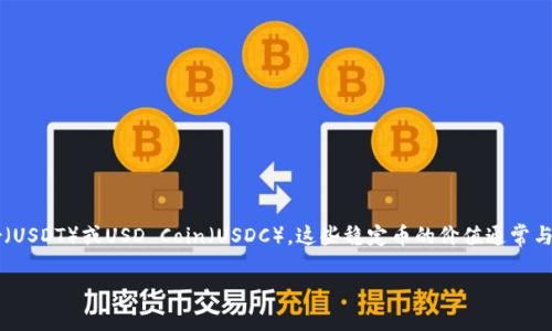 虚拟币中的US币通常指的是与美元（USD）挂钩的稳定币，如Tether（USDT）或USD Coin（USDC）。这些稳定币的价值通常与美元保持接近1:1的比例，目的是为了减少加密货币市场的波动性。

### 深入了解虚拟货币：US币的概念与应用