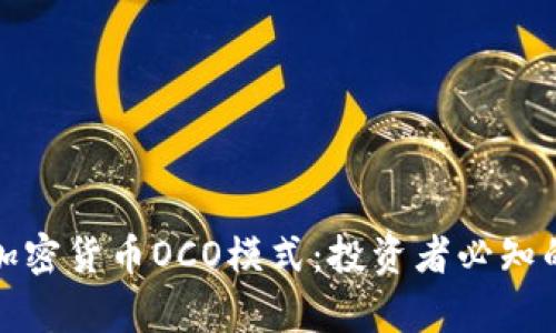 深入解析加密货币OCO模式：投资者必知的交易策略