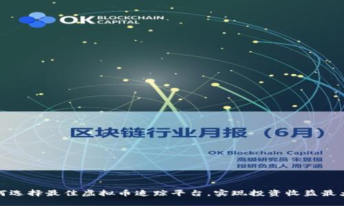 如何选择最佳虚拟币追踪平台，实现投资收益最大化