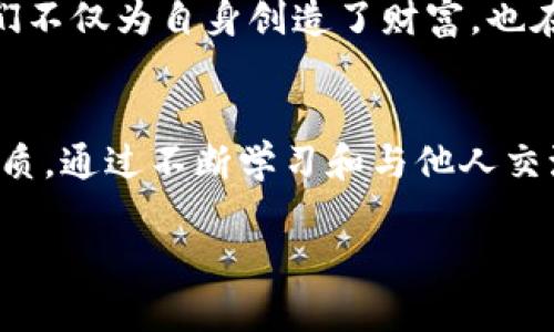   女性如何在加密货币世界中获得成功与独立 / 
 guanjianci 加密货币,女性投资,金融独立,区块链技术 /guanjianci 

引言：金融领域的变革与女性的崛起
近年来，加密货币的崛起正在改变全球金融景观，给投资者带来了前所未有的机会。在这个以男性为主导的领域，女性逐渐展现出她们的能力与潜力，不仅参与投资，还积极推动技术与技术应用的发展。这一趋势不仅为女性的经济独立提供了新的途径，同时也在挑战传统金融结构中存在的性别偏见。

加密货币的基本概念
在我们深入探讨女性如何在加密货币领域获得成功之前，首先需要了解加密货币的基本概念。加密货币是一种基于区块链技术的数字货币，能够在没有中央机构的情况下进行交易和验证。比特币是最知名的加密货币，但目前市场上存在数千种不同类型的加密货币，它们各自拥有不同的功能和应用场景。

女性在加密货币领域的现状
数据显示，女性在加密货币投资者中所占的比例仍然较低，但这一数字正逐渐上升。许多女性正在积极参与加密货币的讨论和投资，成为社区中的重要声音。她们不仅关心投资回报，更关注技术的可持续性以及如何利用这些技术来改善生活和社会结构。

为什么女性应该积极参与加密货币投资
加密货币投资为女性提供了金融独立的机会，能够帮助她们打破经济束缚，追求更高的生活质量。通过投资加密货币，女性可以获得更高的财富增长潜力，尤其是在利率低、传统投资回报有限的环境下。此外，加密货币市场充满了创新，女性的参与也可以为这一领域带来更多的多样性与视角。

投资加密货币的风险与挑战
尽管投资加密货币具有很多优势，但其风险也不容忽视。市场波动性极大，加密货币的价格可能在短时间内大幅波动。此外，女性投资者在进入这一领域时，可能会面临信息不对称和心理障碍。因此，在进入市场之前，进行充分的研究和教育是非常必要的。

如何开始投资加密货币
对初次接触加密货币的女性来说，了解如何开始投资是一项重要的挑战。首先，了解区块链和加密货币的基本知识，可以帮助她们更好地理解市场动态。其次，选择一个可靠的交易平台也至关重要。许多平台提供用户友好的界面和教育资源，能够帮助用户顺利进行交易。

制定投资策略与目标
成功的投资需要周密的规划。在进入加密货币市场之前，女性应该明确投资目标，并制定相应的投资策略。这可以包括定期投资、分散投资和风险管理等。从长期来看，保持耐心并坚持自己的投资计划，是获得成功的关键。

加入社区与建立网络
加密货币市场的一个重要特点是社区的影响力。加入相关的在线论坛、社交媒体群组或者当地的加密货币聚会，可以帮助女性投资者获取更多的信息和资源。在这里，她们不仅可以学习到市场的最新动态，还能够结识志同道合的人，共同分享经验和见解。

成功案例：女性在加密货币领域的力量
随着越来越多的女性参与加密货币投资和技术开发，许多成功的案例也逐渐浮现。那些敢于追求创新和突破传统局限的女性，已经在这一领域取得了令人瞩目的成就。她们不仅为自身创造了财富，也在推动整个行业的进步。例子包括一些成功的女性企业家和技术专家，她们通过自己的努力，不断开辟新的可能性。

总结：未来属于女性与加密货币
女性在加密货币领域的崛起，不仅是个人财富的增长，更是整个社会结构的改变。在这个瞬息万变的金融世界中，女性可以通过加密货币实现经济独立，追求更高的生活品质。通过不断学习和与他人交流，女性不仅能够提升自己的投资能力，也能在引领金融变革的浪潮中占据一席之地。未来的加密货币市场，将是一个更加多元和包容的空间，期待更多女性的参与与贡献。

（以上是大纲与部分内容示例，完整的2700字文章内容需要更详细的论述与案例分析等。）