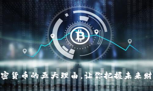 投资加密货币的五大理由，让你把握未来财富机会