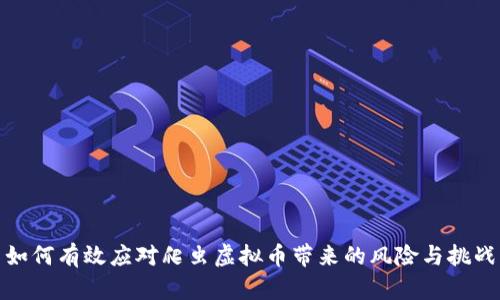 如何有效应对爬虫虚拟币带来的风险与挑战