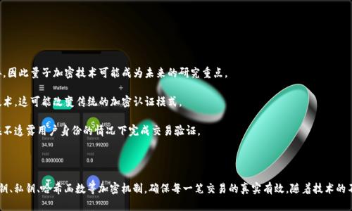 虚拟货币加密认证是一个与加密货币相关的概念，涉及通过加密技术对交易或账户进行验证和保护。这种认证方式确保了虚拟货币交易的安全性和有效性，具体可以从以下几个方面进行详细解释。

### 1. 什么是虚拟货币加密认证？

虚拟货币加密认证是指在虚拟货币交易中，通过特定的加密算法和协议，确保交易的真实性和不可篡改性。它是支持区块链等去中心化网络运作的关键因素。

**核心要素**：

- **公钥和私钥**：每个用户在使用虚拟货币时都会拥有一对公钥和私钥。公钥用于接收资金，而私钥则用于证明交易的所有权和发起交易。只有拥有私钥的人才能控制这些资产。

- **哈希函数**：在区块链中，每个区块都包含前一个区块的哈希值，这使得每个区块都与链中其他区块紧密相连，形成不可篡改的历史记录。

- **签名**：用户在发起交易时，使用私钥对交易信息进行签名，这样其他节点可以通过公钥验证交易的合法性。

### 2. 加密认证的意义

加密认证在虚拟货币世界中具有重要意义，主要体现在以下几个方面：

- **安全性**：通过加密技术，即便是网络环境不安全，用户的资产和交易信息也能得到有效保护。

- **去中心化**：虚拟货币的去中心化特性意味着没有中央机构来控制或管理交易，所有交易都在网络中公开且透明，因此加密认证尤其重要。

- **用户隐私**：虽然交易在区块链上是公开的，但用户的身份信息通常是隐私的，只有拥有私钥的人才能访问与其地址相关的资产。

### 3. 加密认证在实际交易中的应用

在实际的虚拟货币交易中，加密认证的应用无处不在：

- **交易验证**：每当用户进行交易时，网络中的节点会对交易进行验证，确保签名正确且账户余额充足。

- **防止双重支付**：通过加密认证，系统能够防止同一笔虚拟货币被重复使用，维护交易的完整性。

- **智能合约**：在某些虚拟货币（如以太坊）中，智能合约的执行也依赖加密认证，以确保合约条款得到遵循并自动执行。

### 4. 常见的加密认证方式

根据不同的虚拟货币和使用场景，加密认证的方法也有所不同，以下是一些常见的加密认证技术：

- **比特币签名**：使用ECDSA（椭圆曲线数字签名算法）进行交易签名和验证。

- **以太坊签名**：以太坊采用类似的签名机制，但支持更复杂的智能合约功能。

- **多重签名**：需要多个私钥进行交易签名，从而提高安全性，常用于企业或团体管理。

### 5. 未来的发展趋势

随着虚拟货币市场的不断发展，加密认证技术也将不断演进：

- **量子加密**：随着量子计算技术的进步，可能会对现有的加密方法构成威胁，因此量子加密技术可能成为未来的研究重点。

- **链下交易**：为了提高交易速度和降低成本，许多项目正在探索链下认证技术，这可能改变传统的加密认证模式。

- **隐私保护技术**：如零知识证明等技术将进一步提高用户隐私保护，确保在不透露用户身份的情况下完成交易验证。

### 总结

虚拟货币加密认证是确保虚拟资产安全和交易可信的重要技术手段。它通过公钥、私钥、哈希函数等加密机制，确保每一笔交易的真实有效。随着技术的不断进步和市场需求的变化，加密认证也将不断演化，以适应未来的挑战和机遇。
