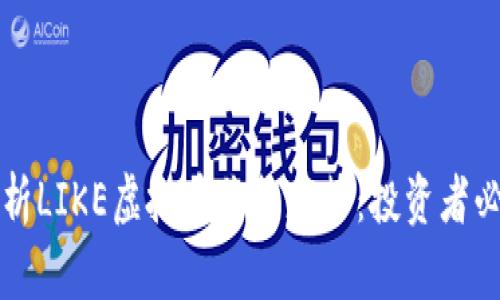 全面解析LIKE虚拟币价格走势：投资者必备指南