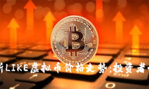 全面解析LIKE虚拟币价格走势：投资者必备指南