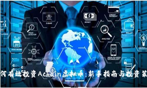 如何有效投资Achain虚拟币：新手指南与投资策略
