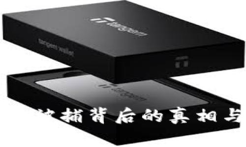 虚拟币老板被捕背后的真相与影响解读