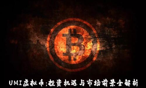 
UMI虚拟币：投资机遇与市场前景全解析