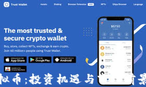 
UMI虚拟币：投资机遇与市场前景全解析