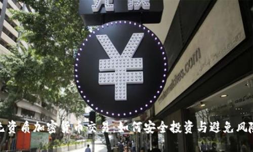 无资质加密货币交易:如何安全投资与避免风险