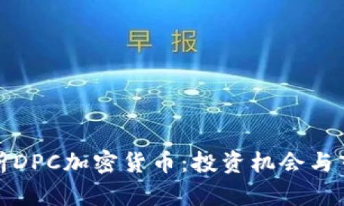 全面解析DPC加密货币：投资机会与市场前景