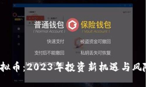 OTI虚拟币：2023年投资新机遇与风险评估