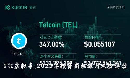 OTI虚拟币：2023年投资新机遇与风险评估