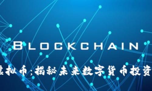 BBOS虚拟币：揭秘未来数字货币投资的蓝海
