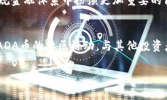 zisa美国加密货币监管：ADA币的前景分析/zisa  加密