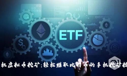 手机虚拟币挖矿：轻松赚取比特币的手机挖矿技巧