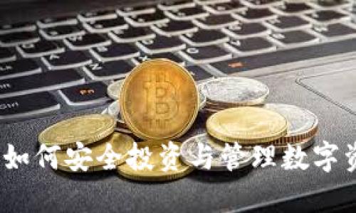 收藏网虚拟币：如何安全投资与管理数字资产的详细指南