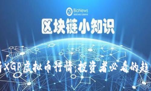 深入解析XGP虚拟币行情：投资者必看的趋势与分析