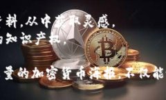 加密货币海报图案的设计是一门艺术与科技相结