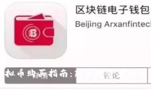 人人股虚拟币购买指南：新手投资者的全方位入门