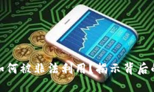 加密货币如何被非法利用？揭示背后的隐秘世界