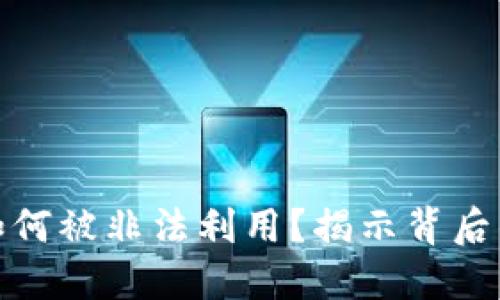 加密货币如何被非法利用？揭示背后的隐秘世界