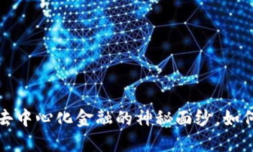 CRV虚拟币：揭开去中心化金融的神秘面纱，如何投资与风险管理