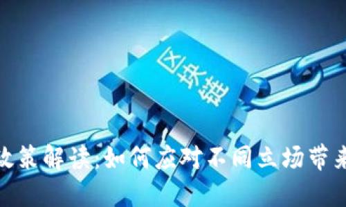 各国加密货币政策解读：如何应对不同立场带来的挑战与机遇