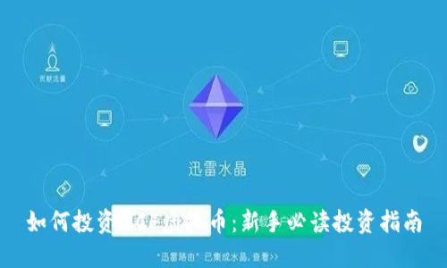 如何投资ZCF虚拟币：新手必读投资指南