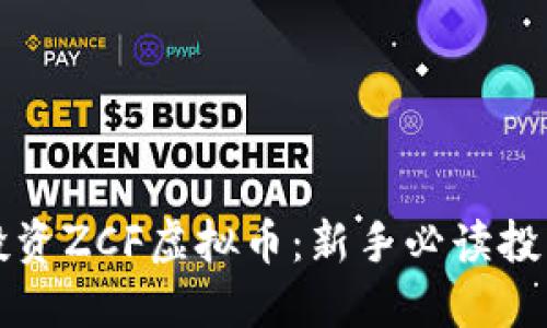 如何投资ZCF虚拟币：新手必读投资指南