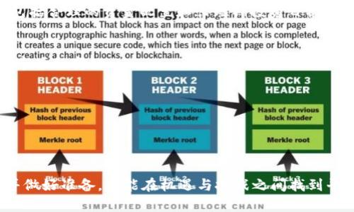 思考一个且的，围绕关键词解决用户痛点，放进题目标签里，和4个相关的关键词 用逗号分隔，关键词放进关键词标签里，再写一个内容主体大纲，围绕大纲写不少于2700个字的内容，段落长短交替，短段突出重点，长段深入阐述，营造自然的阅读节奏，增加语言的多样性、情感化表达、个性化细节和文化关联性，使文本更接近人类创作的自然风格，降低AI生成内容的机械感，分段加上标签，段落用标签表示

题目br
uUFT虚拟币：新手必知的投资机会与风险分析/u

关键词br
uUFT虚拟币, 投资机会, 风险分析, 加密货币市场/u

内容主体大纲
1. 引言
   - UFT虚拟币的兴起
   - 加密货币的未来趋势

2. UFT虚拟币基础知识
   - 什么是UFT虚拟币
   - UFT的技术背景

3. 投资UFT虚拟币的理由
   - 潜在回报
   - 逐步增长的市场需求

4. 了解UFT的风险
   - 波动性分析
   - 政策风险和技术安全

5. 如何投资UFT虚拟币
   - 购买渠道和平台选择
   - 投资策略建议

6. 未来展望与总结
   - UFT未来的发展趋势
   - 安全投资的策略总结

7. 附录
   - 相关术语解释
   - 参考资料与进一步阅读的链接

---

1. 引言
在近年来，虚拟货币市场百花齐放，各种新兴的数字资产层出不穷。其中，UFT虚拟币凭借其独特的技术背景和市场策略，逐渐引起了投资者的关注。加密货币不仅是一种新的支付方式，更是一个充满机遇与挑战的投资领域。在接下来的内容中，我们将深入探讨UFT虚拟币，从基础知识到投资建议，帮助你更好地理解它的潜力与风险。

2. UFT虚拟币基础知识
UFT虚拟币，全名为“UniFi Token”，是一种基于区块链技术的数字资产。它在一定程度上解决了传统融资渠道的局限，通过智能合约实现去中心化的资金管理和交易流程。UFT不仅希望成为投资者的新宠，更在推动金融产品创新与市场反馈机制上具备独特的优势。
UFT的技术背景也相当有趣。它利用最先进的区块链技术，确保交易的透明性和安全性。在现有的加密货币市场中，UFT虚拟币借助其强大的社区支持与开发团队，展现出强劲的生命力。

3. 投资UFT虚拟币的理由
首先，UFT虚拟币的潜在回报是投资者吸引它的主要原因之一。随着越来越多的人认识到加密货币的价值，UFT也在寻找合作机会，以扩展其用户基础和应用场景。此外，由于金融科技的快速发展，对于新型投资产品的需求日益增加，UFT市场需求正呈现出逐步增长的趋势。

4. 了解UFT的风险
然而，风险总是与机遇并存。UFT虚拟币的市场波动性极高，投资者必须对此保持警惕。加密货币市场受到很多因素的影响，如经济变局、政策变化等，稍有不慎甚至会导致重大损失。同时，技术安全也是一个不容忽视的问题，尽管区块链技术相对安全，但黑客攻击与技术漏洞仍然可能存在。

5. 如何投资UFT虚拟币
对于新手投资者来说，选择合适的购买渠道和平台非常关键。市面上有多种交易所可供选择，比如币安、火币等。在选择时，需认真研究各自的风险及费用。同时，制定合适的投资策略，包括合理的资金配置和长短期投资目标，将有助于降低投资风险。

6. 未来展望与总结
展望未来，UFT虚拟币有望在加密货币市场中占有一席之地。然而，投资者必须时刻保持警惕，注重市场信息的获取与分析，做到心中有数。同时，安全投资的策略也应随时调整，以适应市场的变化。

7. 附录
在本文的最后，我们提供了一些相关术语的解释及参考资料链接，帮助您更深入了解UFT虚拟币的相关知识与背景。这将是你进一步探索加密货币世界的第一步。

---

通过这篇文章，我们希望能帮助读者明确UFT虚拟币的投资价值和潜在风险，让每位投资者在进入这一领域时都能做到有备无患。在加密货币市场波动频繁的情况下，只有充分了解并做好准备，才能在机遇与挑战之间找到平衡，实现财富的稳定增长。