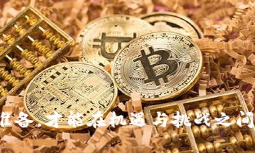 思考一个且的，围绕关键词解决用户痛点，放进题目标签里，和4个相关的关键词 用逗号分隔，关键词放进关键词标签里，再写一个内容主体大纲，围绕大纲写不少于2700个字的内容，段落长短交替，短段突出重点，长段深入阐述，营造自然的阅读节奏，增加语言的多样性、情感化表达、个性化细节和文化关联性，使文本更接近人类创作的自然风格，降低AI生成内容的机械感，分段加上标签，段落用标签表示

题目br
uUFT虚拟币：新手必知的投资机会与风险分析/u

关键词br
uUFT虚拟币, 投资机会, 风险分析, 加密货币市场/u

内容主体大纲
1. 引言
   - UFT虚拟币的兴起
   - 加密货币的未来趋势

2. UFT虚拟币基础知识
   - 什么是UFT虚拟币
   - UFT的技术背景

3. 投资UFT虚拟币的理由
   - 潜在回报
   - 逐步增长的市场需求

4. 了解UFT的风险
   - 波动性分析
   - 政策风险和技术安全

5. 如何投资UFT虚拟币
   - 购买渠道和平台选择
   - 投资策略建议

6. 未来展望与总结
   - UFT未来的发展趋势
   - 安全投资的策略总结

7. 附录
   - 相关术语解释
   - 参考资料与进一步阅读的链接

---

1. 引言
在近年来，虚拟货币市场百花齐放，各种新兴的数字资产层出不穷。其中，UFT虚拟币凭借其独特的技术背景和市场策略，逐渐引起了投资者的关注。加密货币不仅是一种新的支付方式，更是一个充满机遇与挑战的投资领域。在接下来的内容中，我们将深入探讨UFT虚拟币，从基础知识到投资建议，帮助你更好地理解它的潜力与风险。

2. UFT虚拟币基础知识
UFT虚拟币，全名为“UniFi Token”，是一种基于区块链技术的数字资产。它在一定程度上解决了传统融资渠道的局限，通过智能合约实现去中心化的资金管理和交易流程。UFT不仅希望成为投资者的新宠，更在推动金融产品创新与市场反馈机制上具备独特的优势。
UFT的技术背景也相当有趣。它利用最先进的区块链技术，确保交易的透明性和安全性。在现有的加密货币市场中，UFT虚拟币借助其强大的社区支持与开发团队，展现出强劲的生命力。

3. 投资UFT虚拟币的理由
首先，UFT虚拟币的潜在回报是投资者吸引它的主要原因之一。随着越来越多的人认识到加密货币的价值，UFT也在寻找合作机会，以扩展其用户基础和应用场景。此外，由于金融科技的快速发展，对于新型投资产品的需求日益增加，UFT市场需求正呈现出逐步增长的趋势。

4. 了解UFT的风险
然而，风险总是与机遇并存。UFT虚拟币的市场波动性极高，投资者必须对此保持警惕。加密货币市场受到很多因素的影响，如经济变局、政策变化等，稍有不慎甚至会导致重大损失。同时，技术安全也是一个不容忽视的问题，尽管区块链技术相对安全，但黑客攻击与技术漏洞仍然可能存在。

5. 如何投资UFT虚拟币
对于新手投资者来说，选择合适的购买渠道和平台非常关键。市面上有多种交易所可供选择，比如币安、火币等。在选择时，需认真研究各自的风险及费用。同时，制定合适的投资策略，包括合理的资金配置和长短期投资目标，将有助于降低投资风险。

6. 未来展望与总结
展望未来，UFT虚拟币有望在加密货币市场中占有一席之地。然而，投资者必须时刻保持警惕，注重市场信息的获取与分析，做到心中有数。同时，安全投资的策略也应随时调整，以适应市场的变化。

7. 附录
在本文的最后，我们提供了一些相关术语的解释及参考资料链接，帮助您更深入了解UFT虚拟币的相关知识与背景。这将是你进一步探索加密货币世界的第一步。

---

通过这篇文章，我们希望能帮助读者明确UFT虚拟币的投资价值和潜在风险，让每位投资者在进入这一领域时都能做到有备无患。在加密货币市场波动频繁的情况下，只有充分了解并做好准备，才能在机遇与挑战之间找到平衡，实现财富的稳定增长。