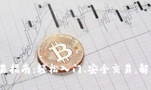 iOS加密货币交易指南：轻松入门、安全交易，解决你的投资痛点