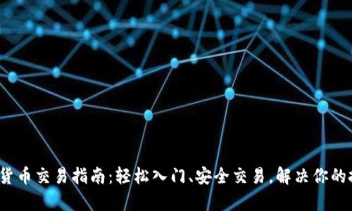 iOS加密货币交易指南：轻松入门、安全交易，解决你的投资痛点