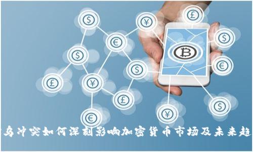 俄乌冲突如何深刻影响加密货币市场及未来趋势