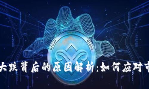 虚拟币大跌背后的原因解析：如何应对市场波动