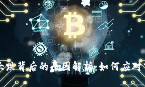 虚拟币大跌背后的原因解析：如何应对市场波动