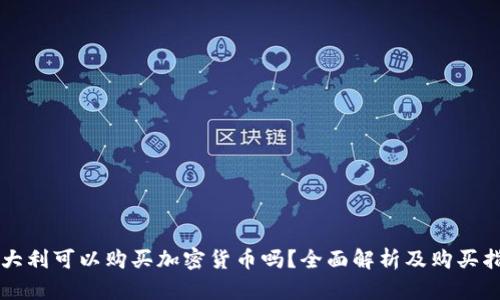 意大利可以购买加密货币吗？全面解析及购买指南