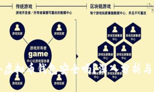 国外虚拟币钱包安全吗？深入分析与对比