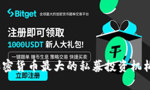 揭秘2023年加密货币最大的私募投资机构及其潜在机会