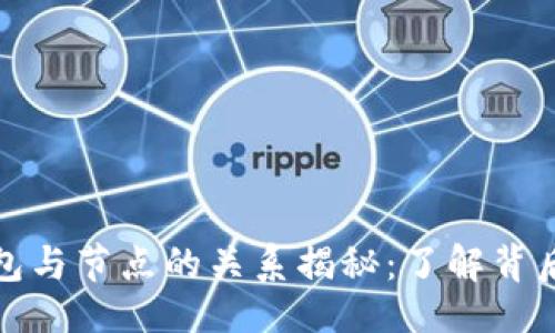 ### 
虚拟币的钱包与节点的关系揭秘：了解背后的技术架构