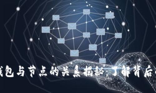 ### 
虚拟币的钱包与节点的关系揭秘：了解背后的技术架构