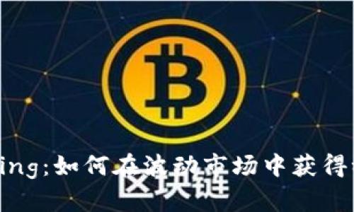 虚拟币King：如何在波动市场中获得稳定收益