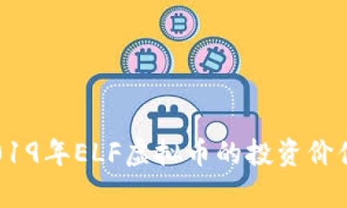 深入解析：2019年ELF虚拟币的投资价值与市场趋势