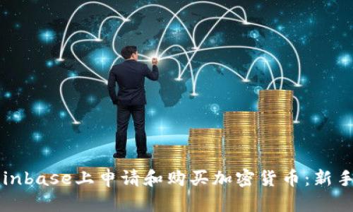 如何在Coinbase上申请和购买加密货币：新手必看指南