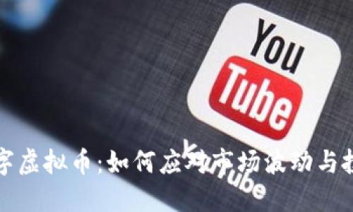 国际数字虚拟币：如何应对市场波动与投资风险