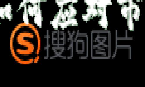 国际数字虚拟币：如何应对市场波动与投资风险